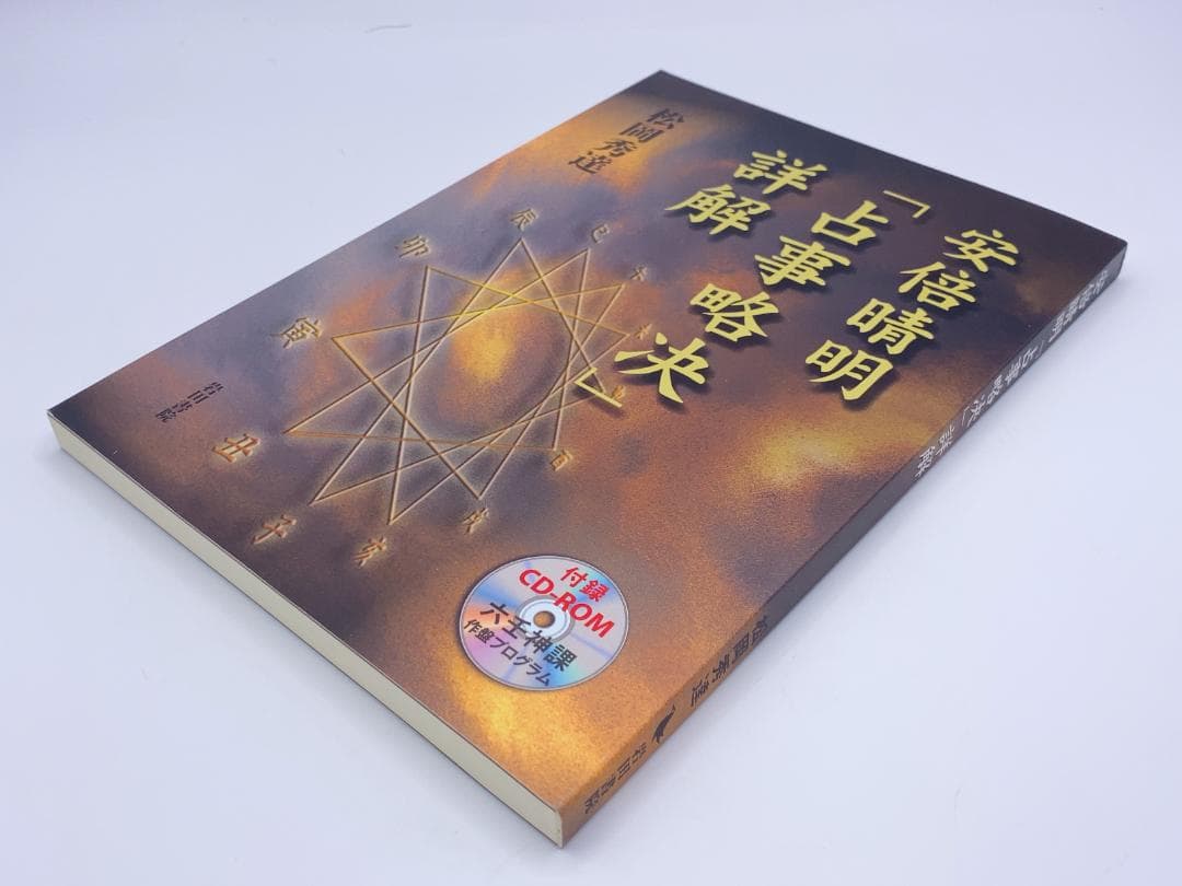 安倍晴明「占事略决」詳解