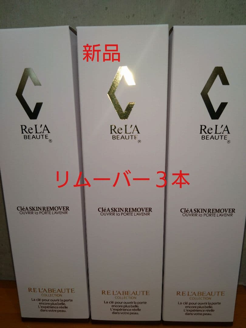 リアボーテ　クレアスキン　リムーバー 新品未開封　３本