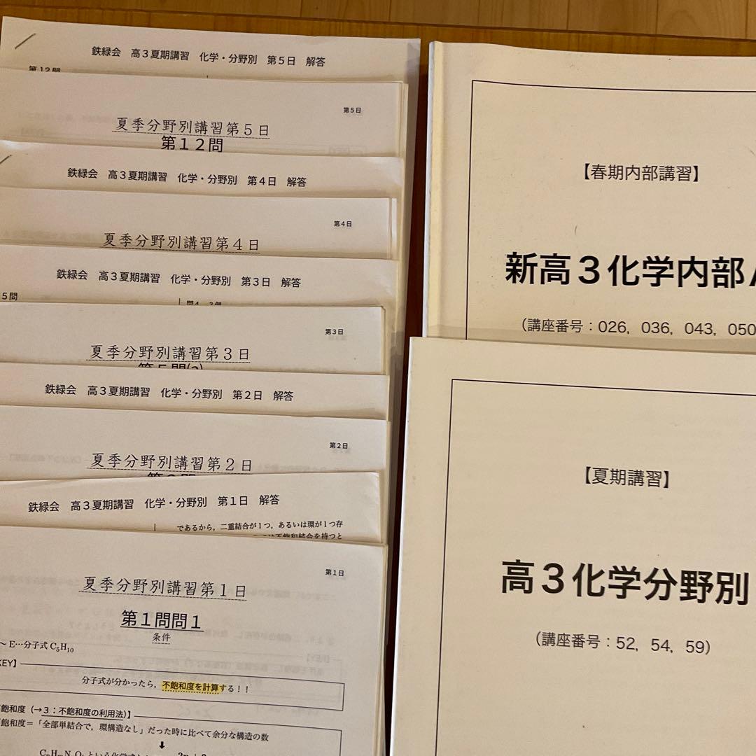鉄緑会　化学　高２〜高３セット（化学・生物、おまとめ値引き）年始特価