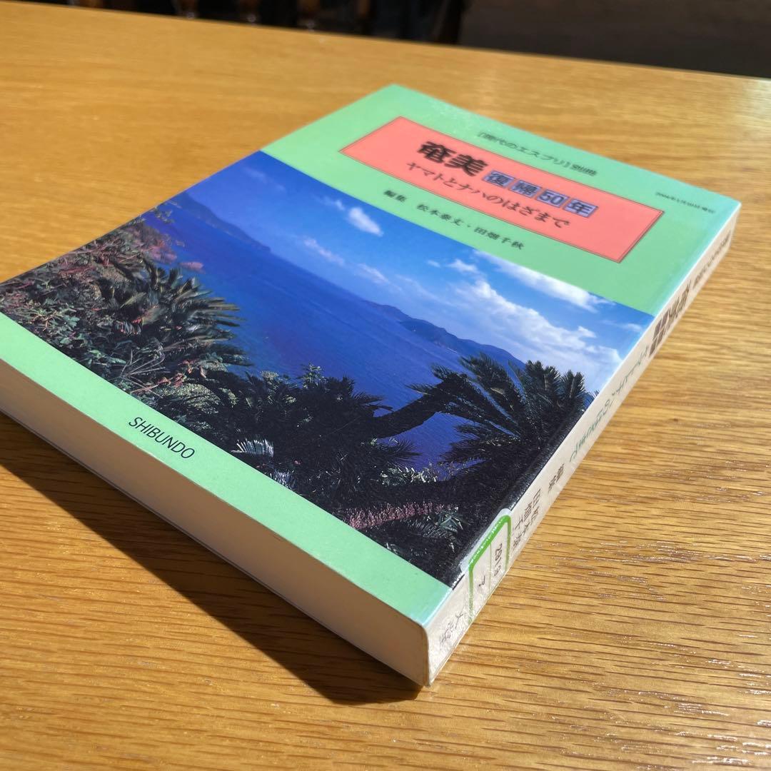 奄美復帰５０年 - ヤマトとナハのはざまで　現代のエスプリ別冊