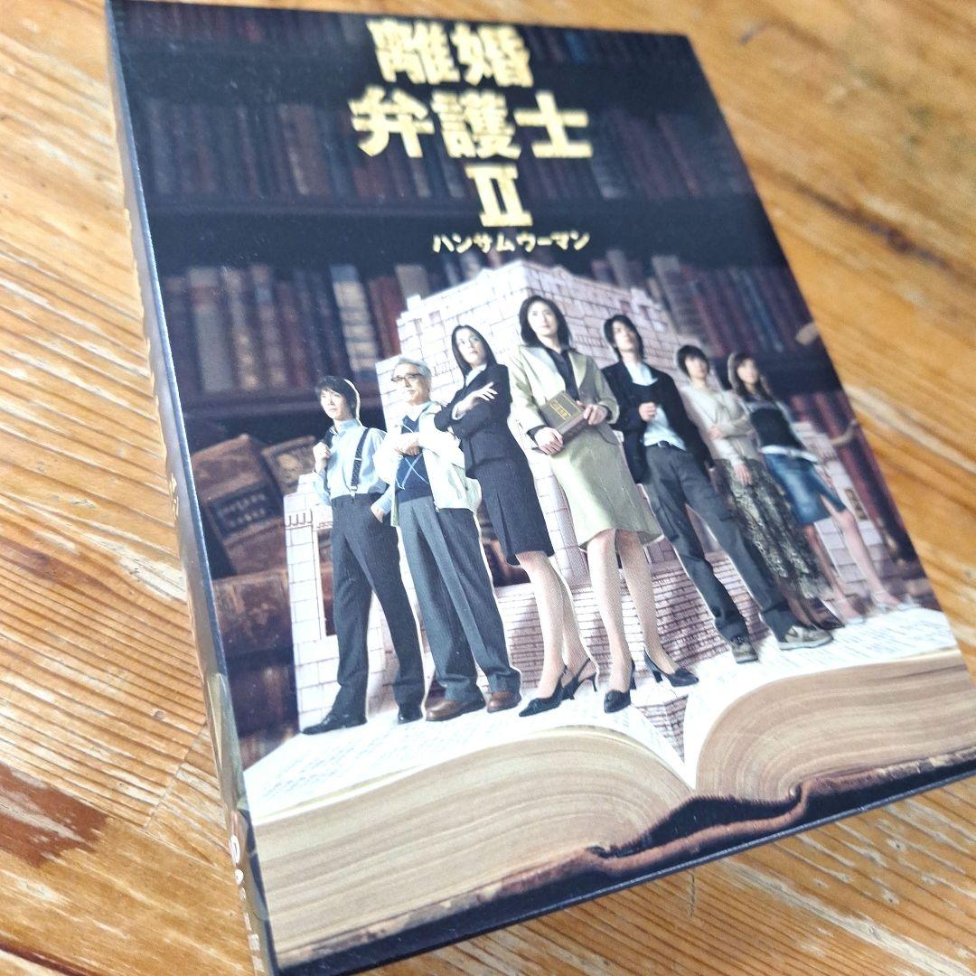 離婚弁護士Ⅱ～ハンサムウーマン～ DVD-BOX〈6枚組〉