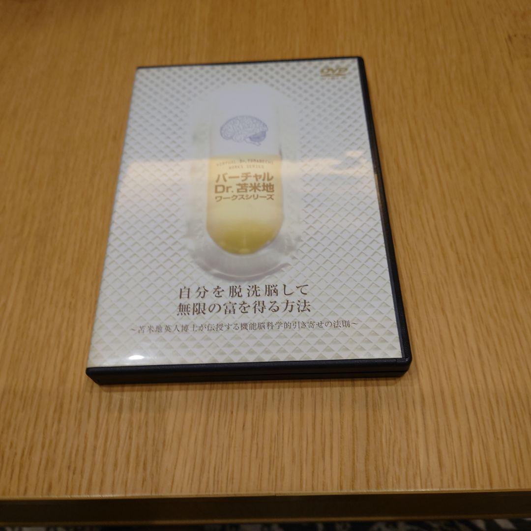 苫米地英人 自分を脱洗脳して無限の富を得る方法