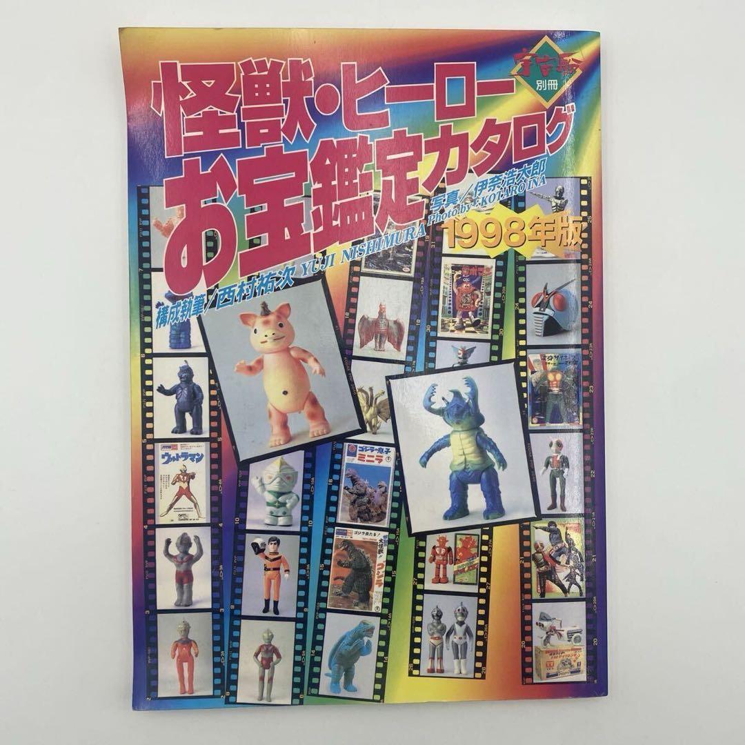 怪獣・ヒーローお宝鑑定カタログ 1998年版　ソフビ　フィギュア　昭和　レトロ