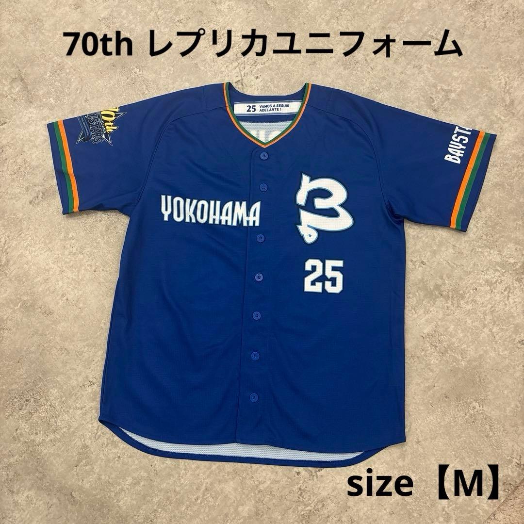 横浜DeNAベイスターズ 70th レプリカユニフォーム サイズ【M】