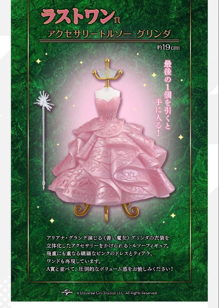 WICKED 一番くじ　ラストワン　グリンダ