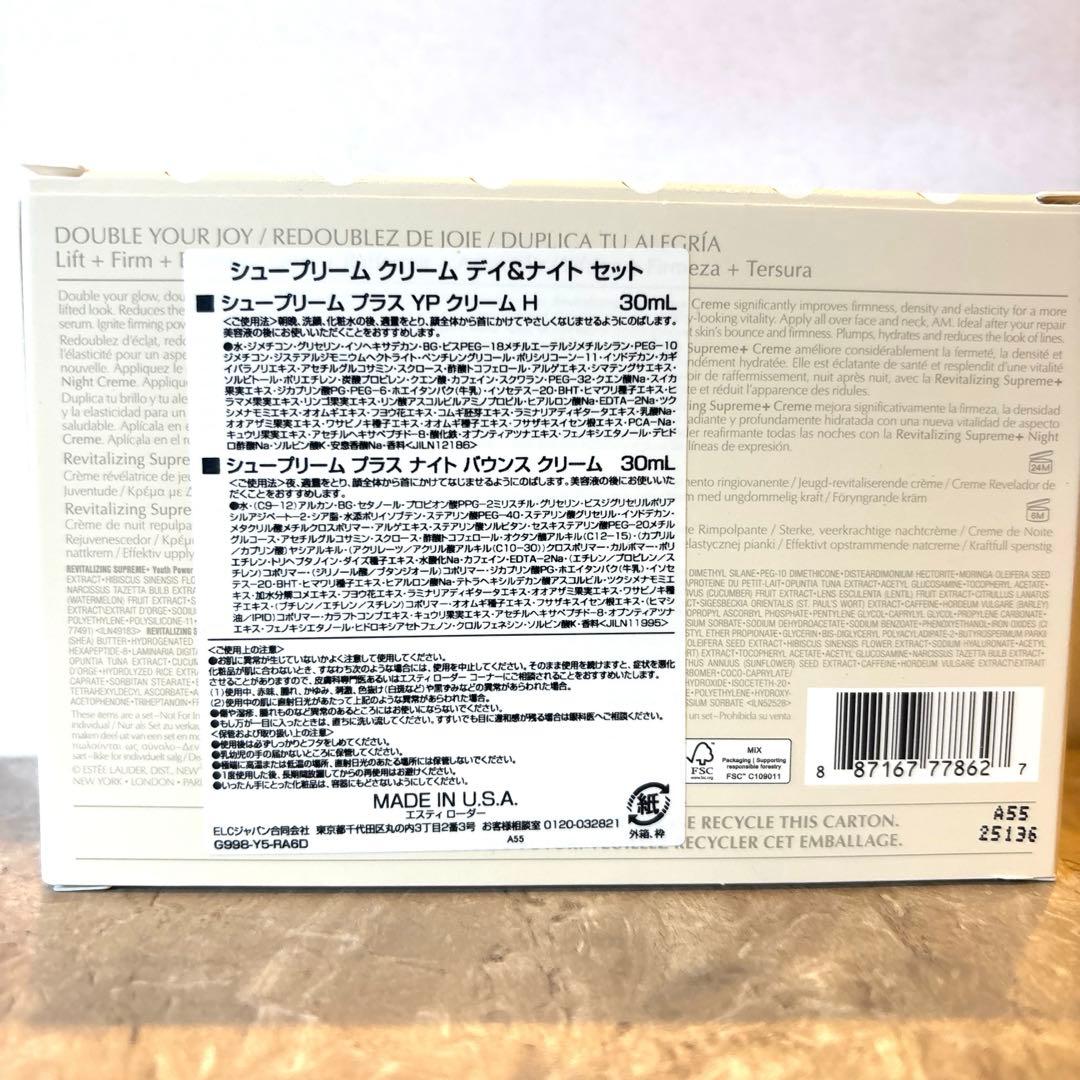 【ほぼ満量】エスティローダー　シュープリームクリームデイ&ナイトセット30ml