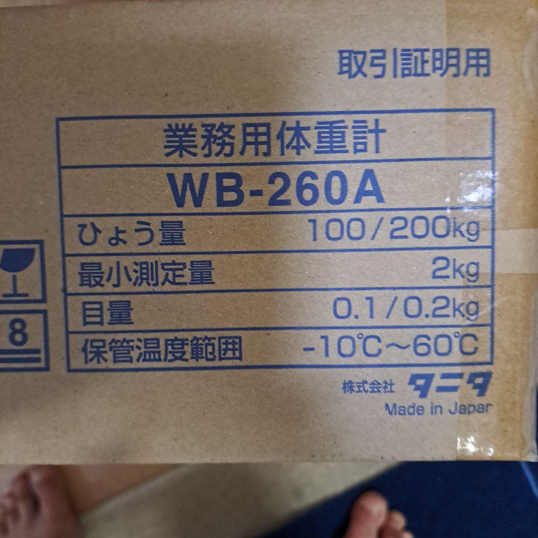 タニタ 業務用体重計