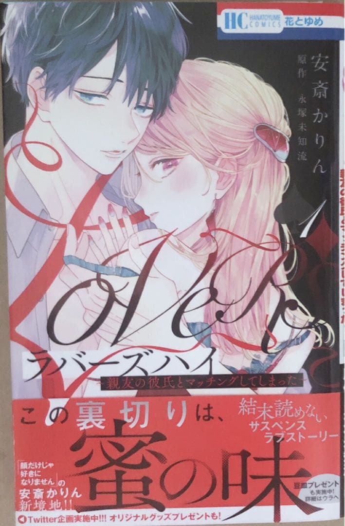 ラバーズハイ ～親友の彼氏とマッチングしてしまった～　安斎かりん　サイン本