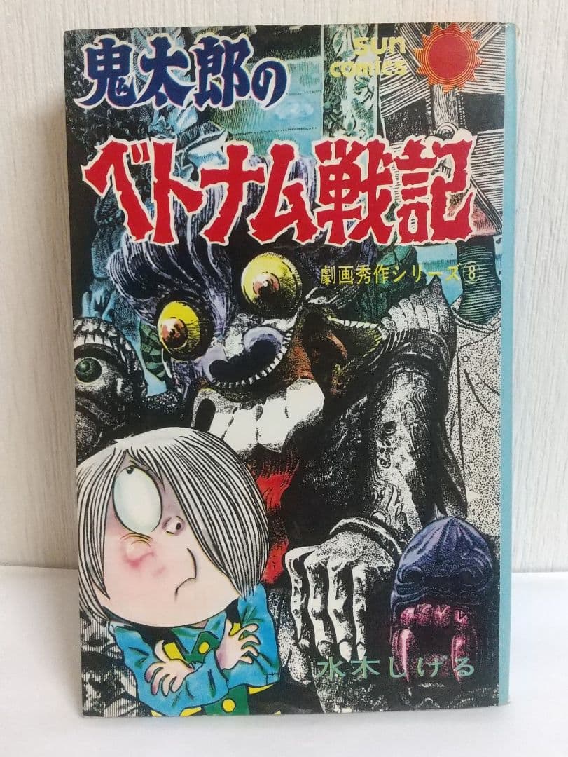 鬼太郎のベトナム戦記 初版口絵付き サンコミックス　水木しげる