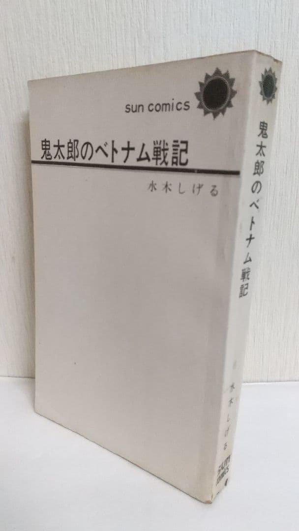 鬼太郎のベトナム戦記 初版口絵付き サンコミックス　水木しげる