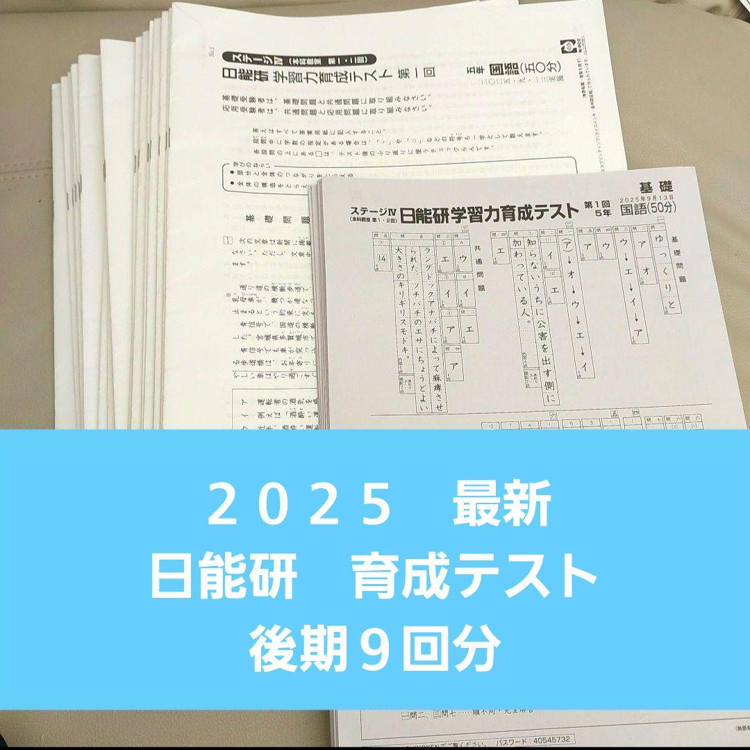 最新 育成テスト　２０２５ 日能研 5年生