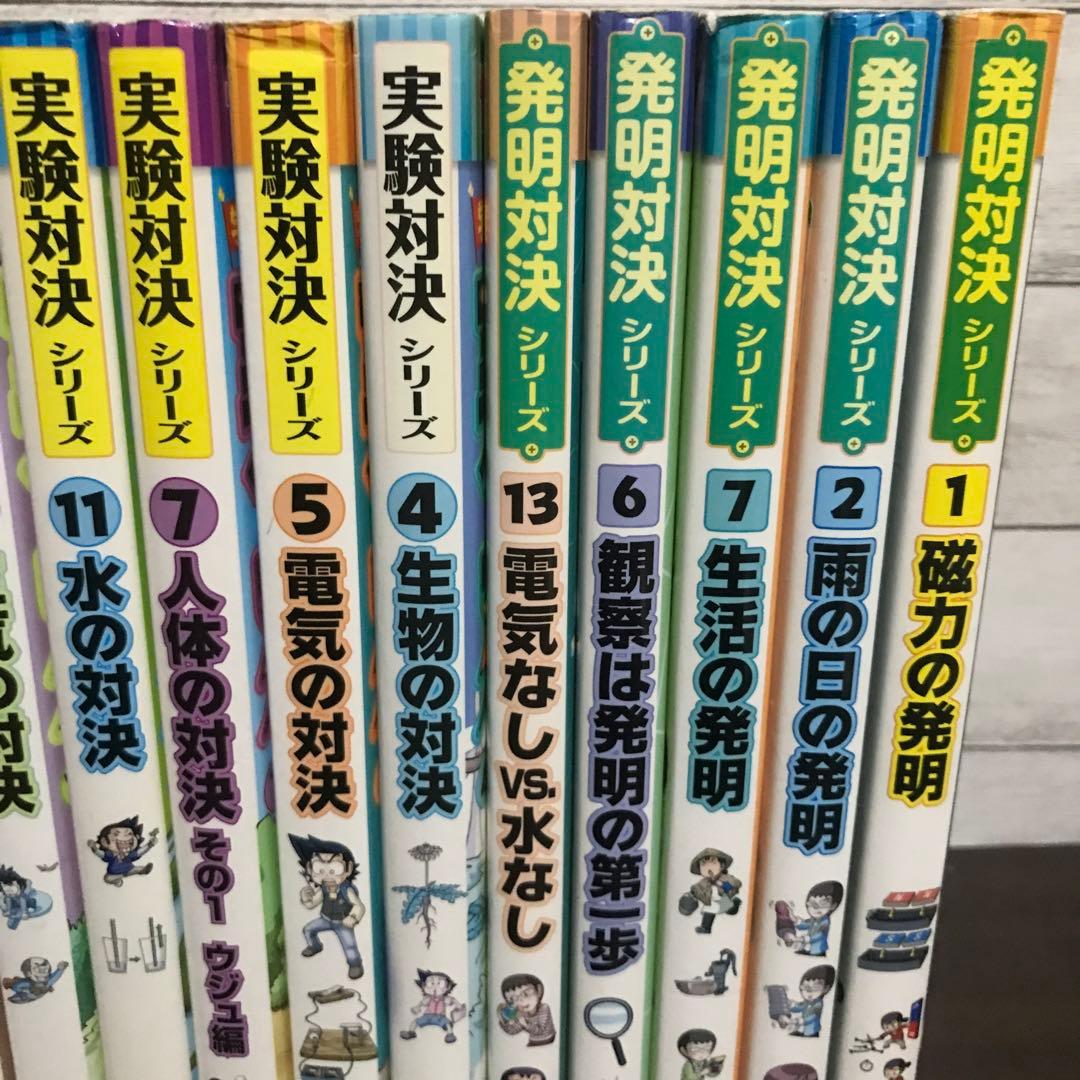実験対決 　発明対決シリーズ　18巻セット