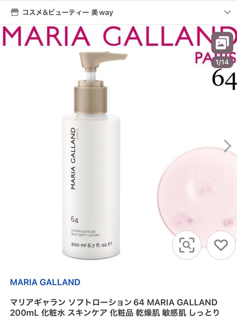 マリアギャランローション2本