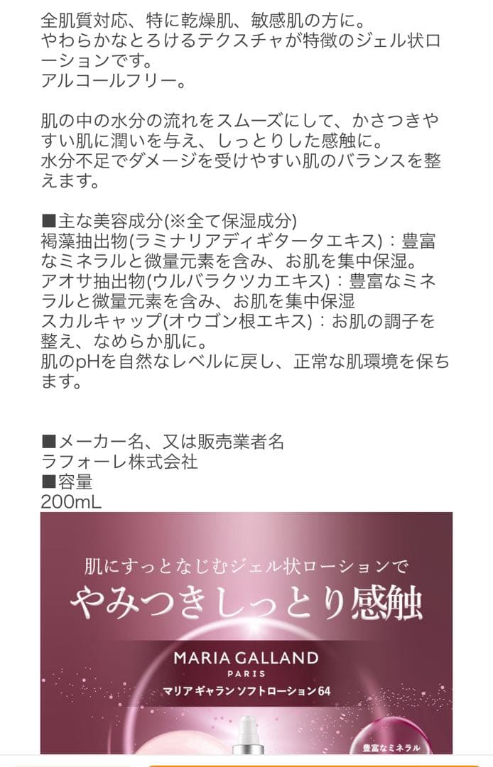マリアギャランローション2本