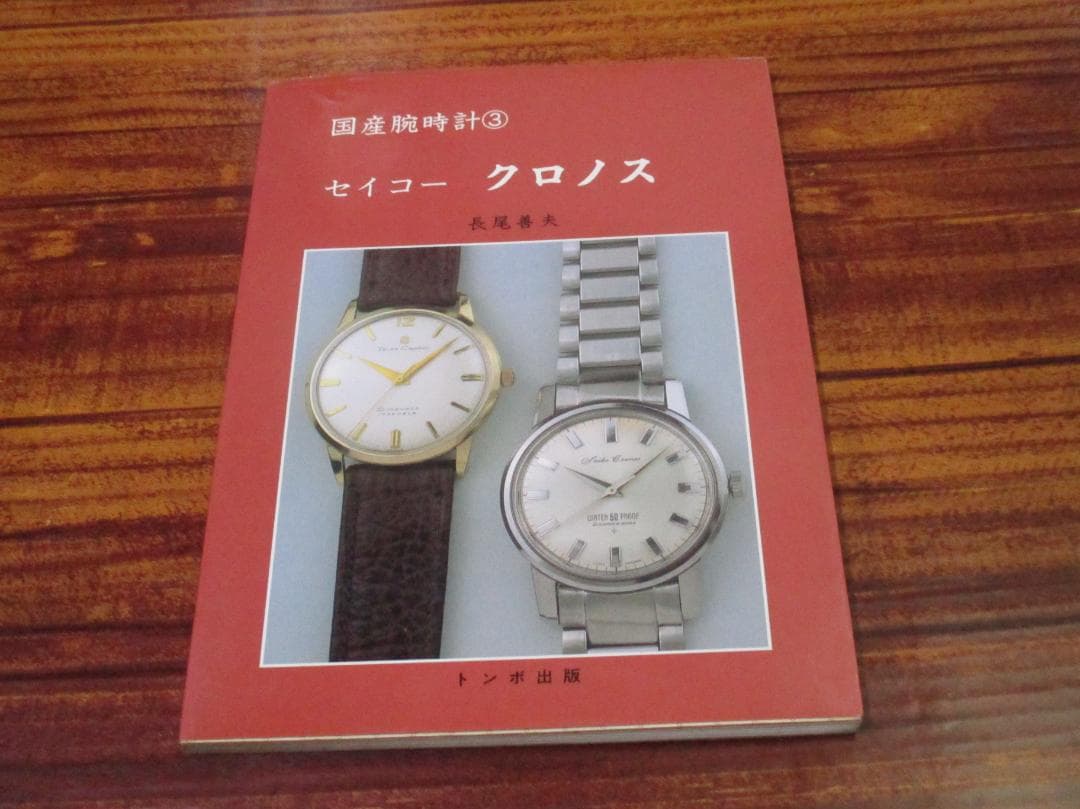 国産腕時計3 長尾善夫 セイコークロノス