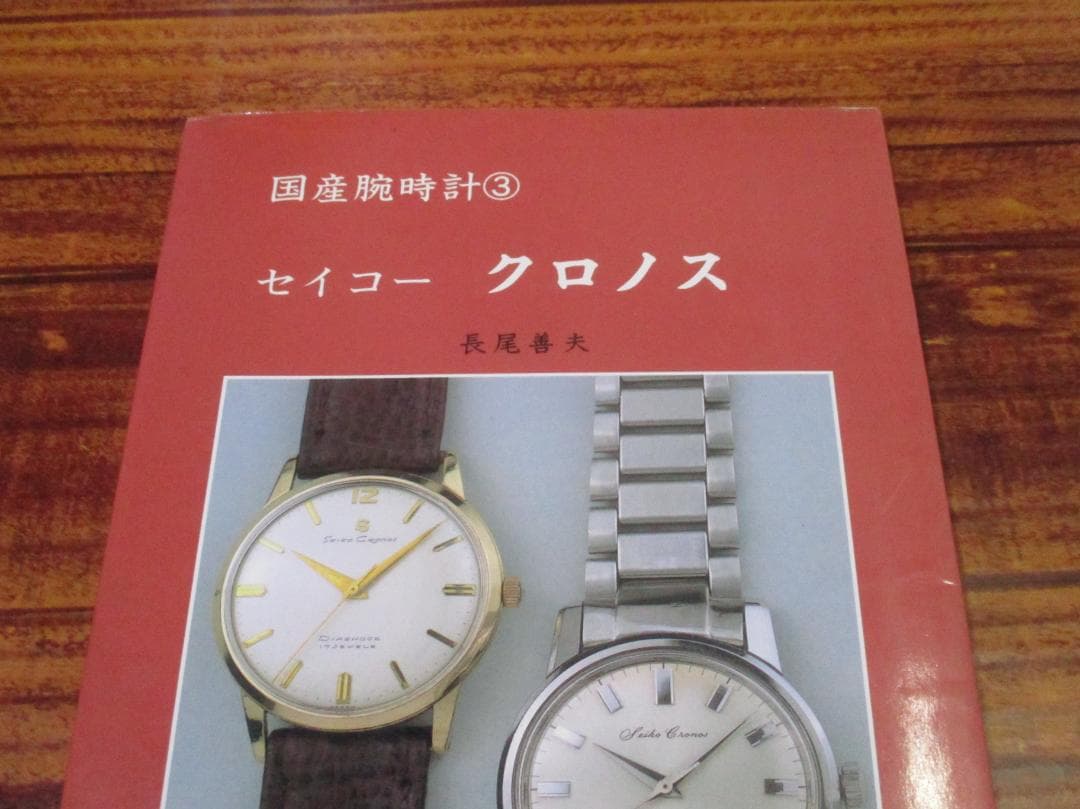 国産腕時計3 長尾善夫 セイコークロノス