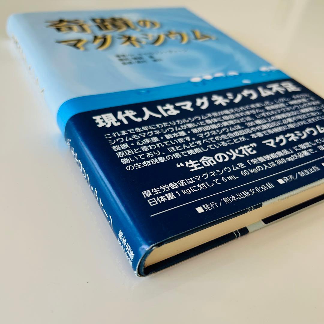 奇蹟のマグネシウム 初版
