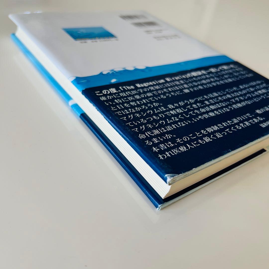 奇蹟のマグネシウム 初版