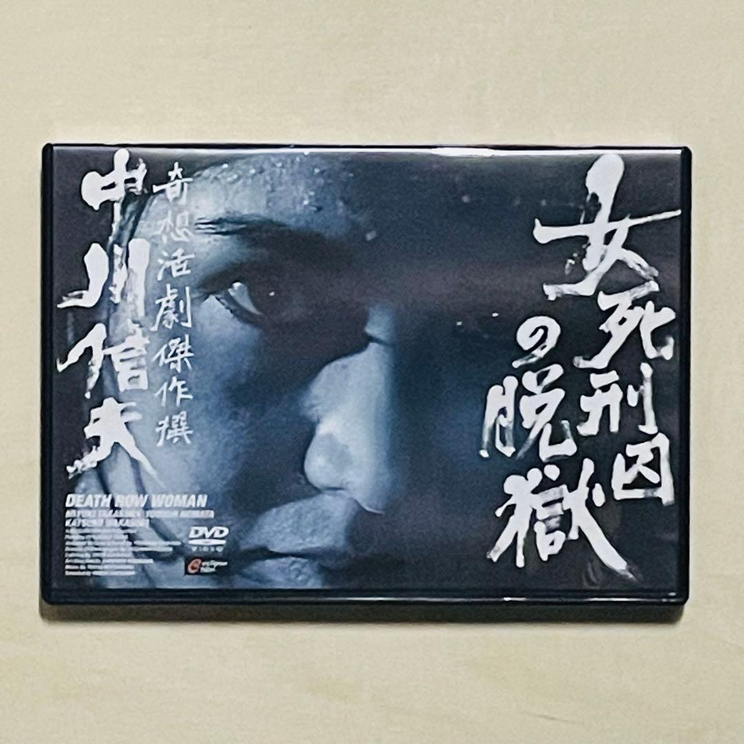 ［激レア］DVD 女死刑囚の脱獄 奇想活劇傑作撰 中川信夫