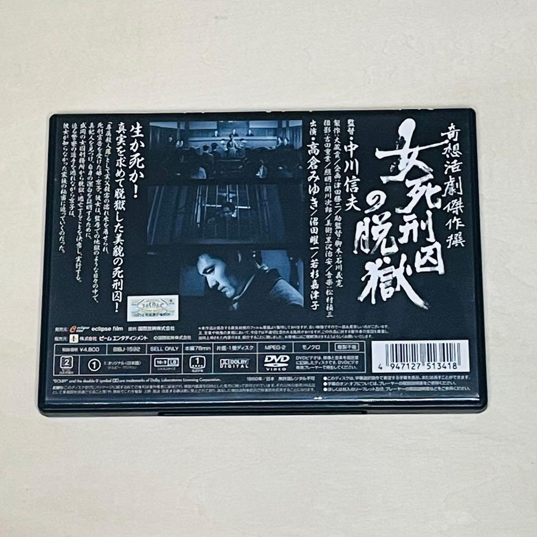［激レア］DVD 女死刑囚の脱獄 奇想活劇傑作撰 中川信夫