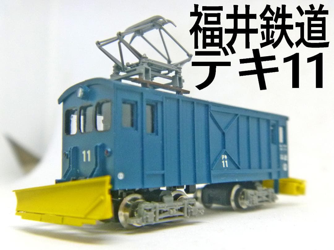 Nゲージ　福井鉄道デキ11(メーカー不明)