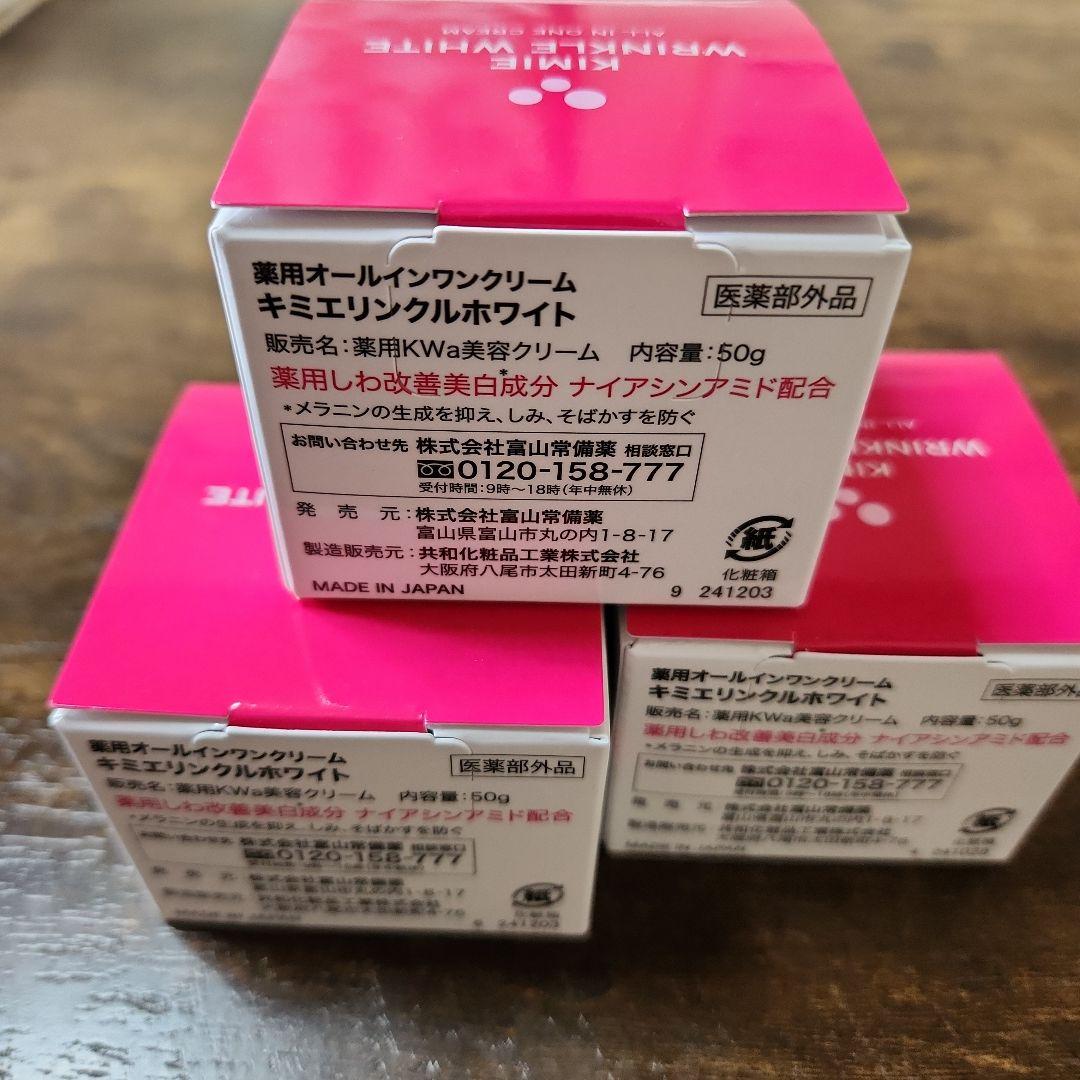 キミエ リンクルホワイト 薬用オールインワンクリーム 50gフェイスクリーム×3