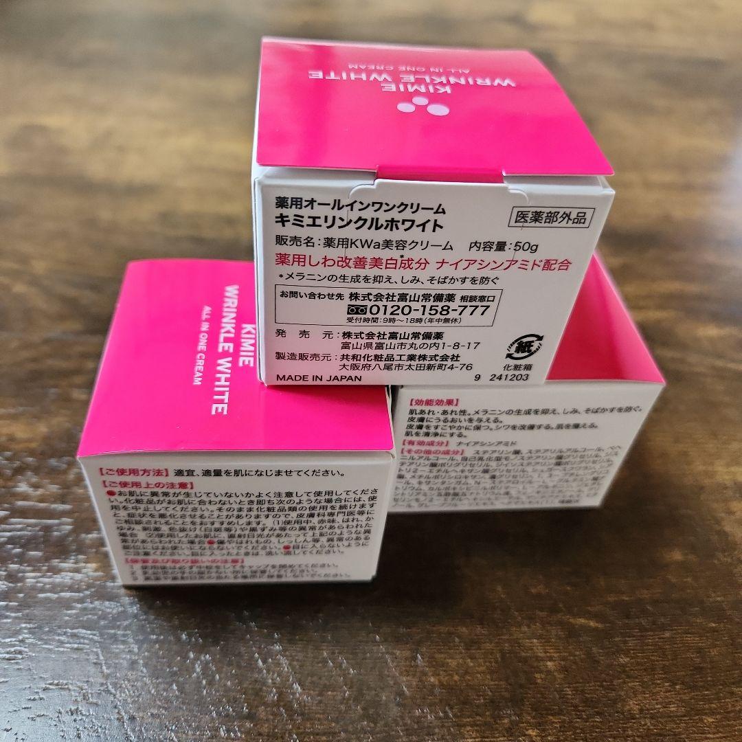 キミエ リンクルホワイト 薬用オールインワンクリーム 50gフェイスクリーム×3