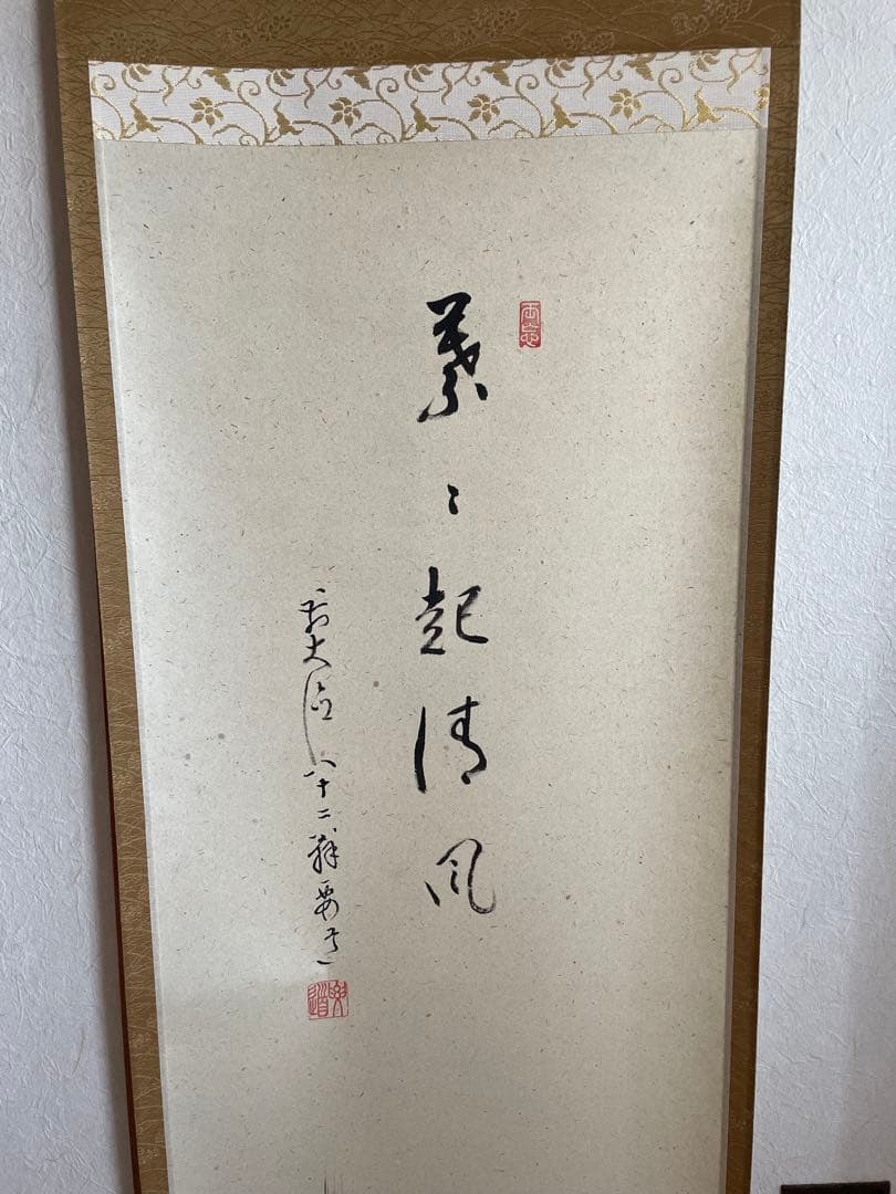 【美品】雪尾要道「葉々起清風」（ようようせいふうをおこす）竹　画賛　掛軸　茶掛