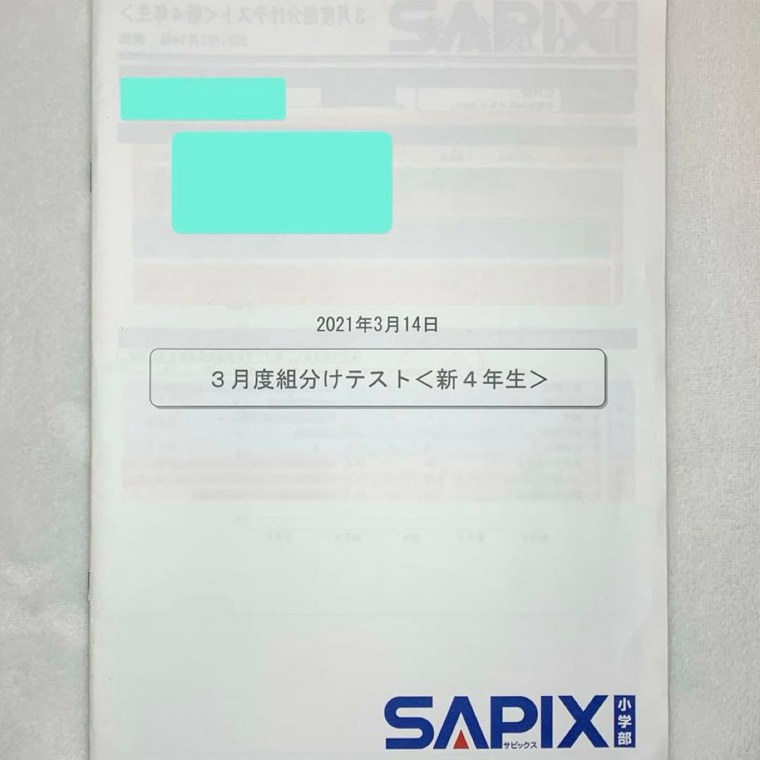 サピックス 4年 3月 入室 組分け テスト→新5年 フルセット 年間テスト