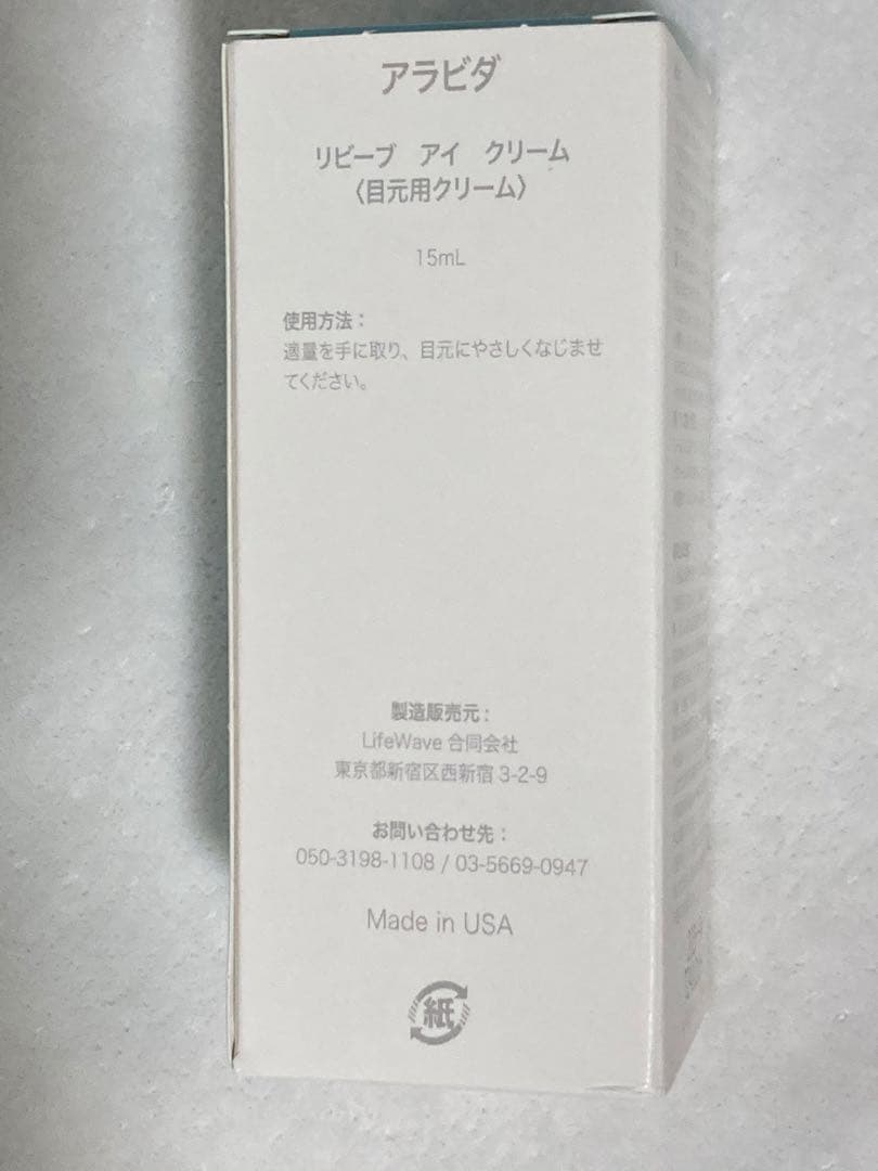 新品未開封品！【アラビダ・リビーブ・アイクリーム】ライフウェーブ社