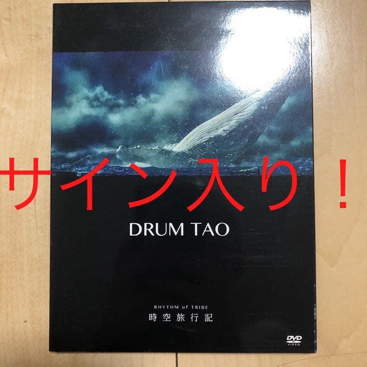 サイン入り　DRUM TAO/RHYTHM of TRIBE 時空旅行記