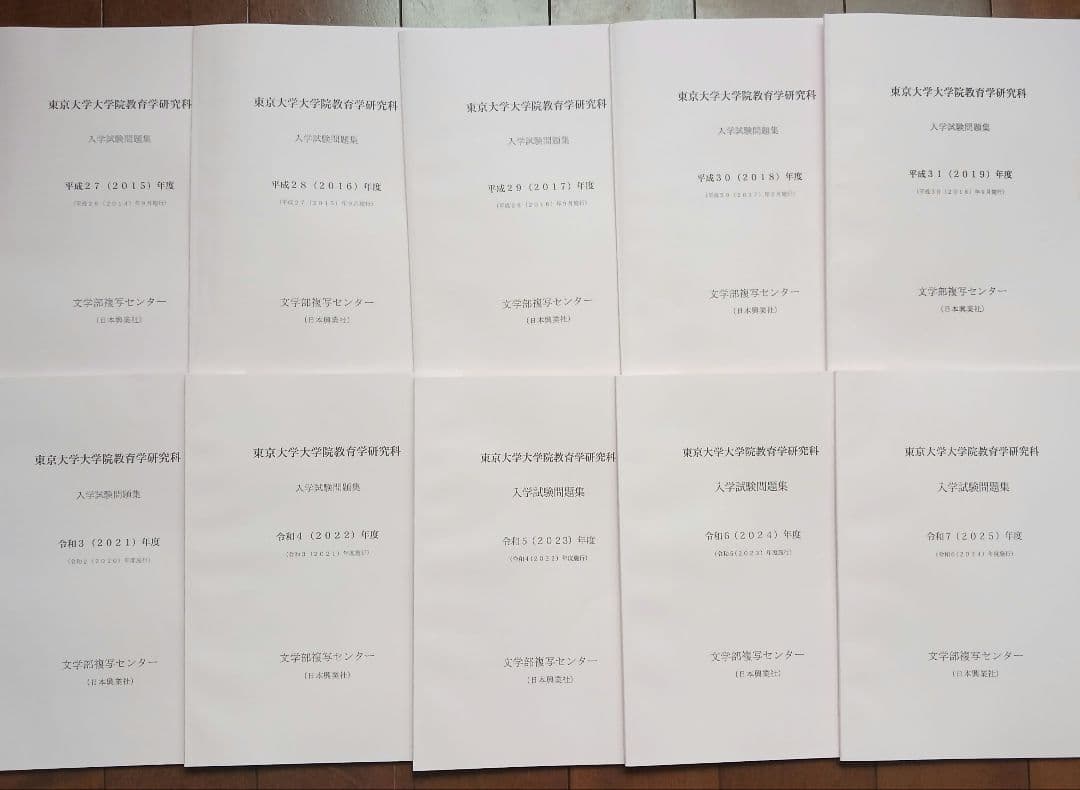 東京大学大学院教育学研究科 入学試験問題集 2025～2015年度10年分