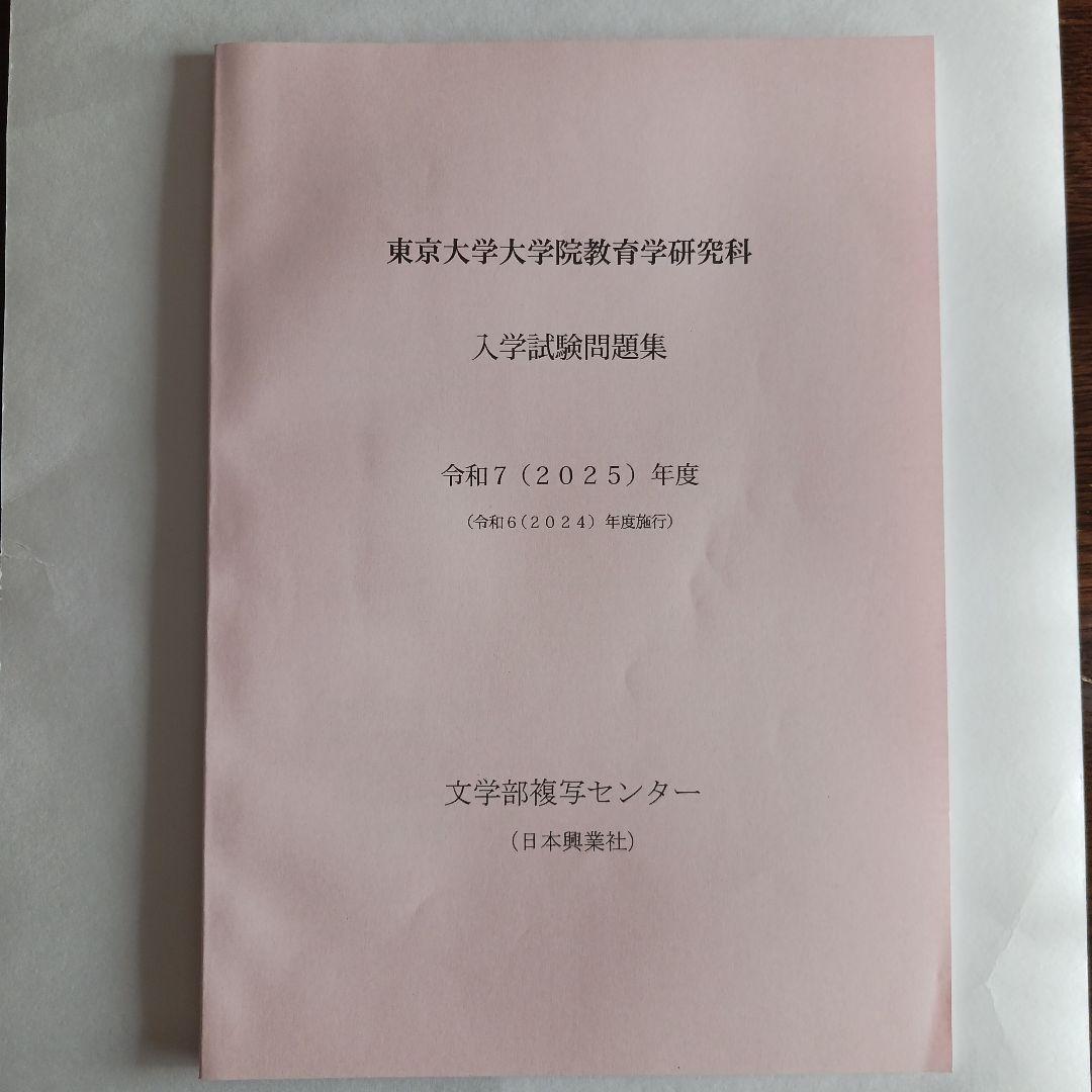 東京大学大学院教育学研究科 入学試験問題集 2025～2015年度10年分