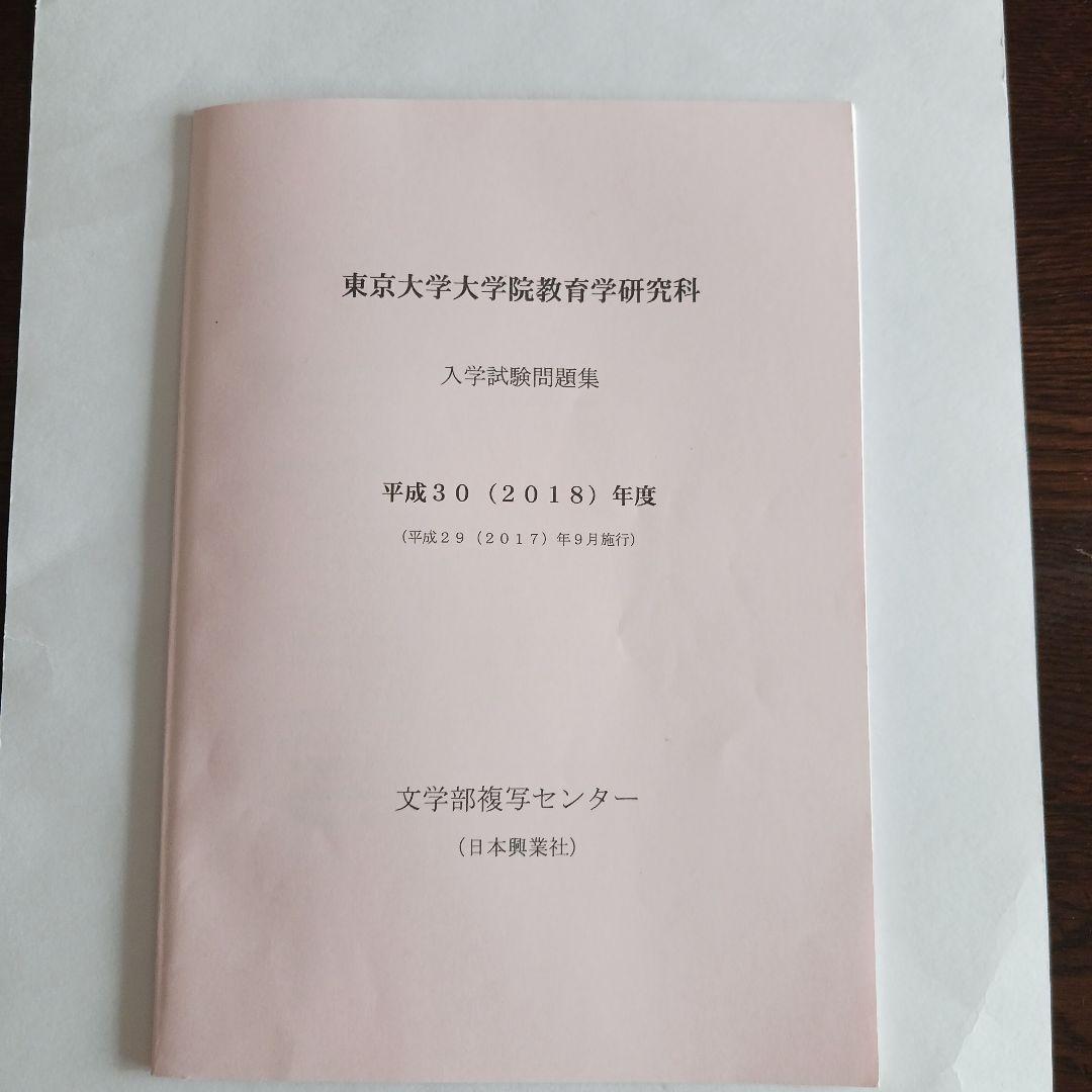 東京大学大学院教育学研究科 入学試験問題集 2025～2015年度10年分