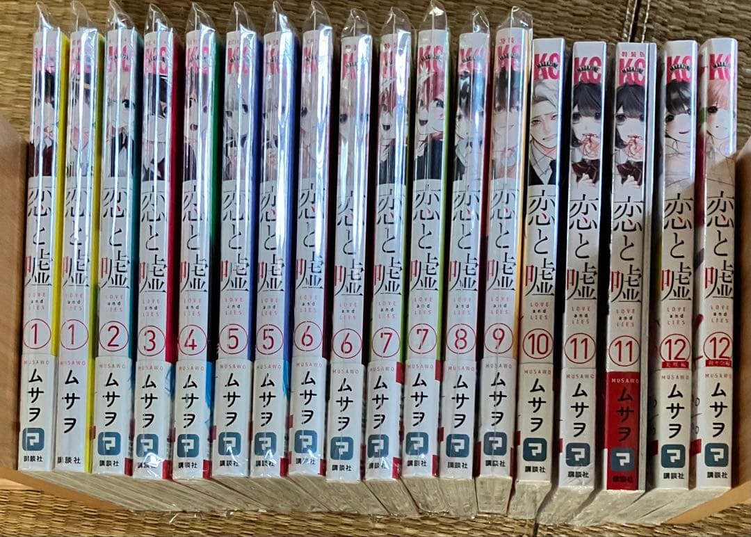 恋と嘘　1～12巻+限定版付き　全巻18冊初版セット シュリンク未開封あり