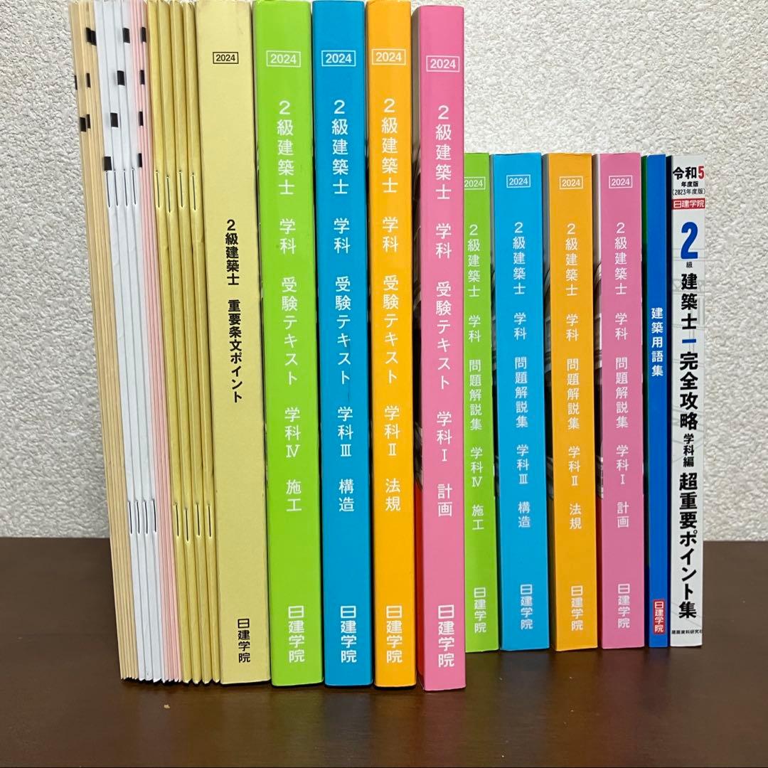 【2024年度版】日建学院　2級建築士教材　厳選問題+テスト3種付