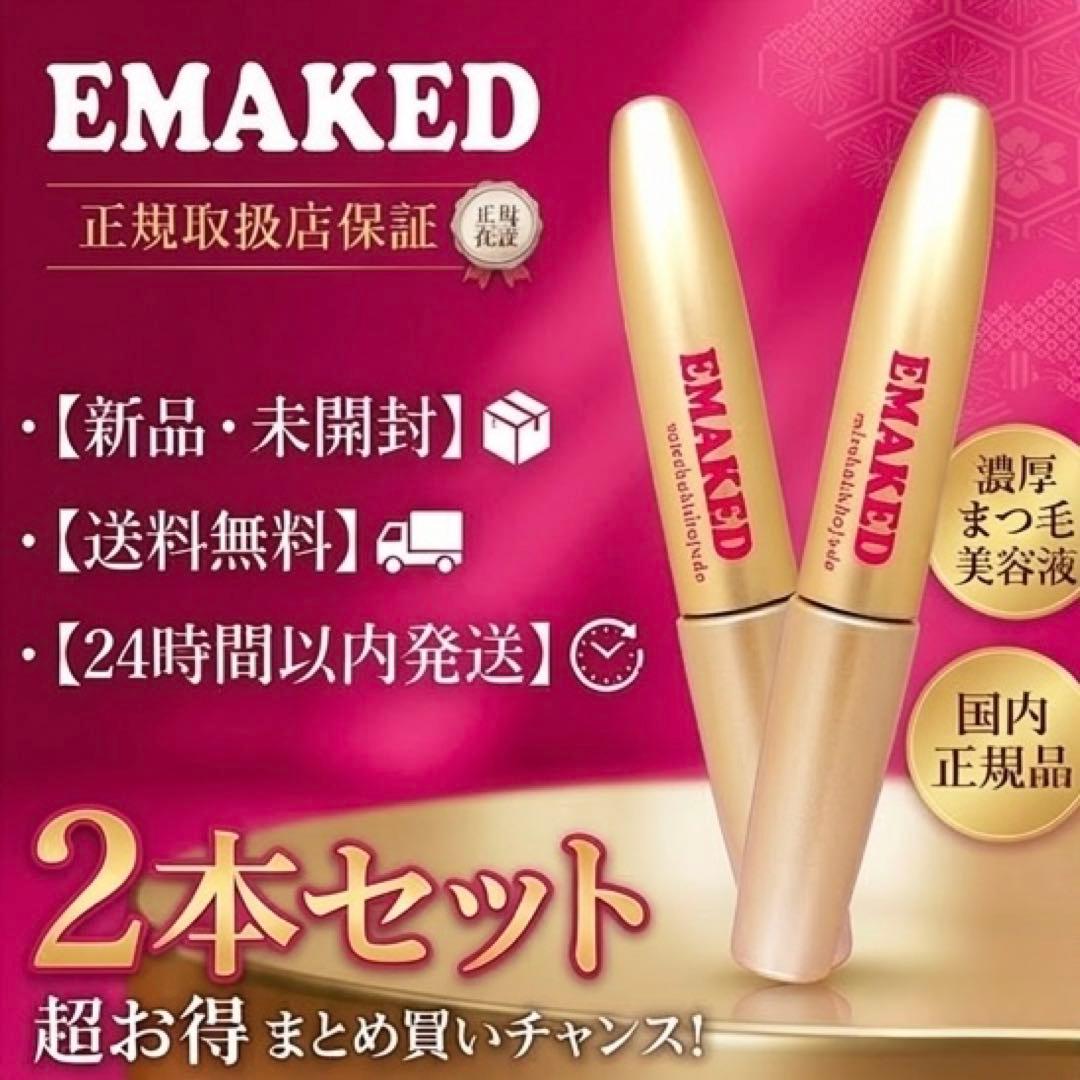 正規品 EMAKED まつ毛美容液 2本セット