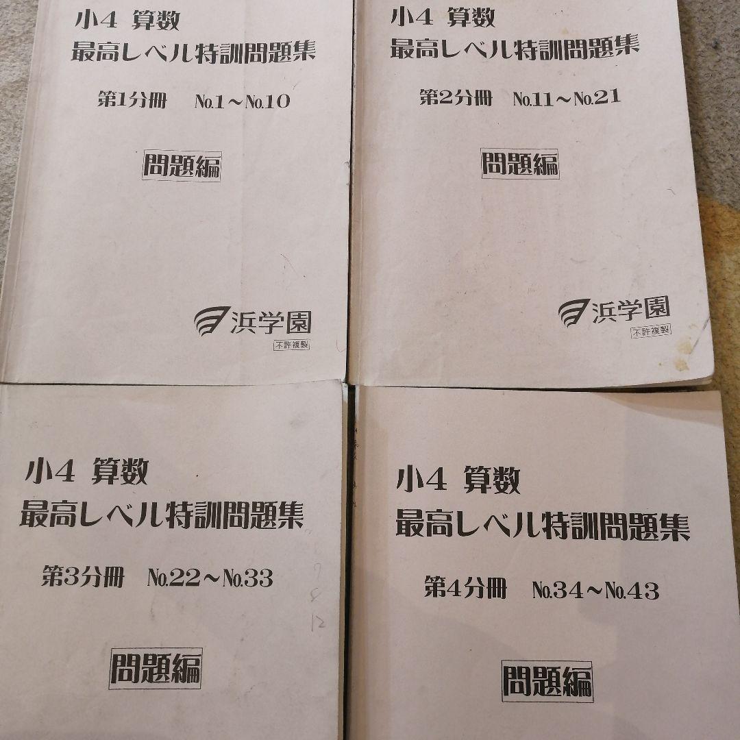 【希少】2023.2〜2024.1使用 小4 算数最高レベル特訓問題集 浜学園