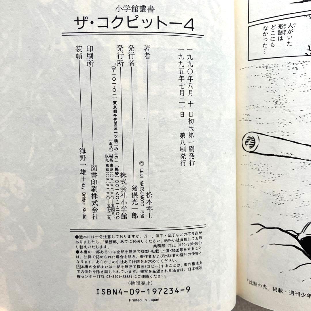 ザ・コクピット　全巻　松本零士　小学館