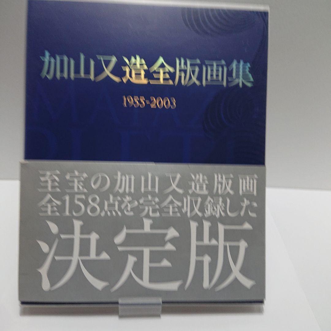 加山又造全版画集 : 1955-2003