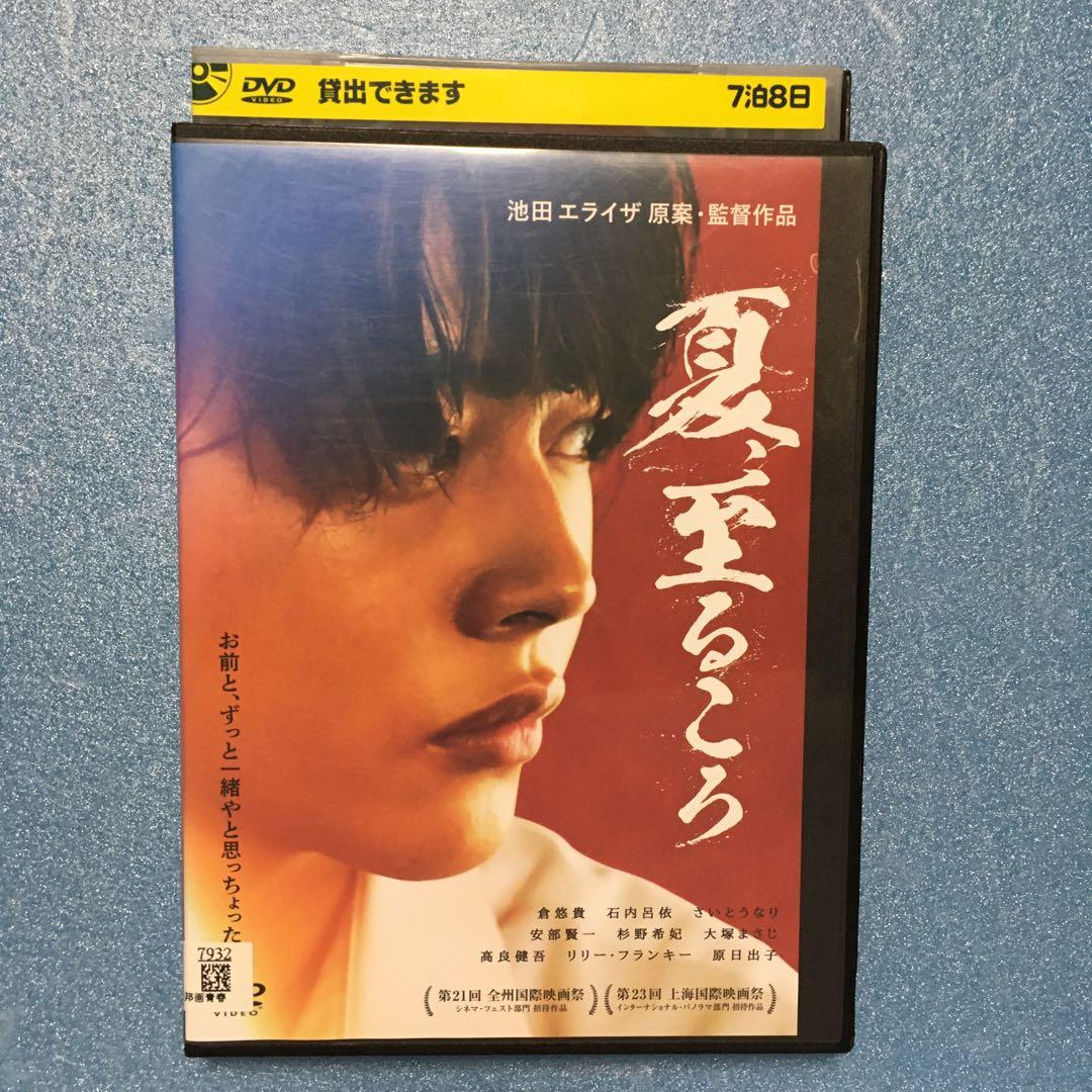夏,至るころ('20) DVD レンタル落ち　池田エライザ 原案・監督作品