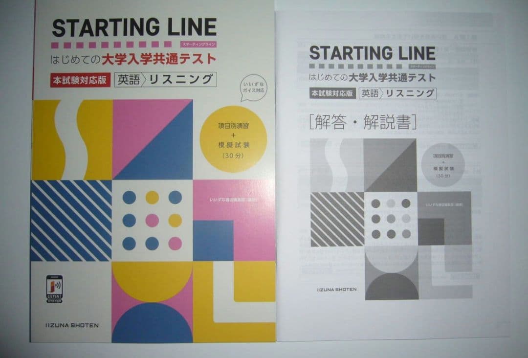 STARTING LINE　　共通テストリスニング　解答・解説書　いいずな書店