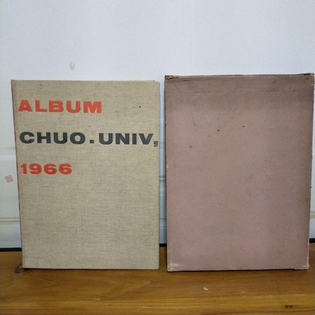 中央大学卒業アルバム　1966年　ALBUM CHUO.UNIV 1966