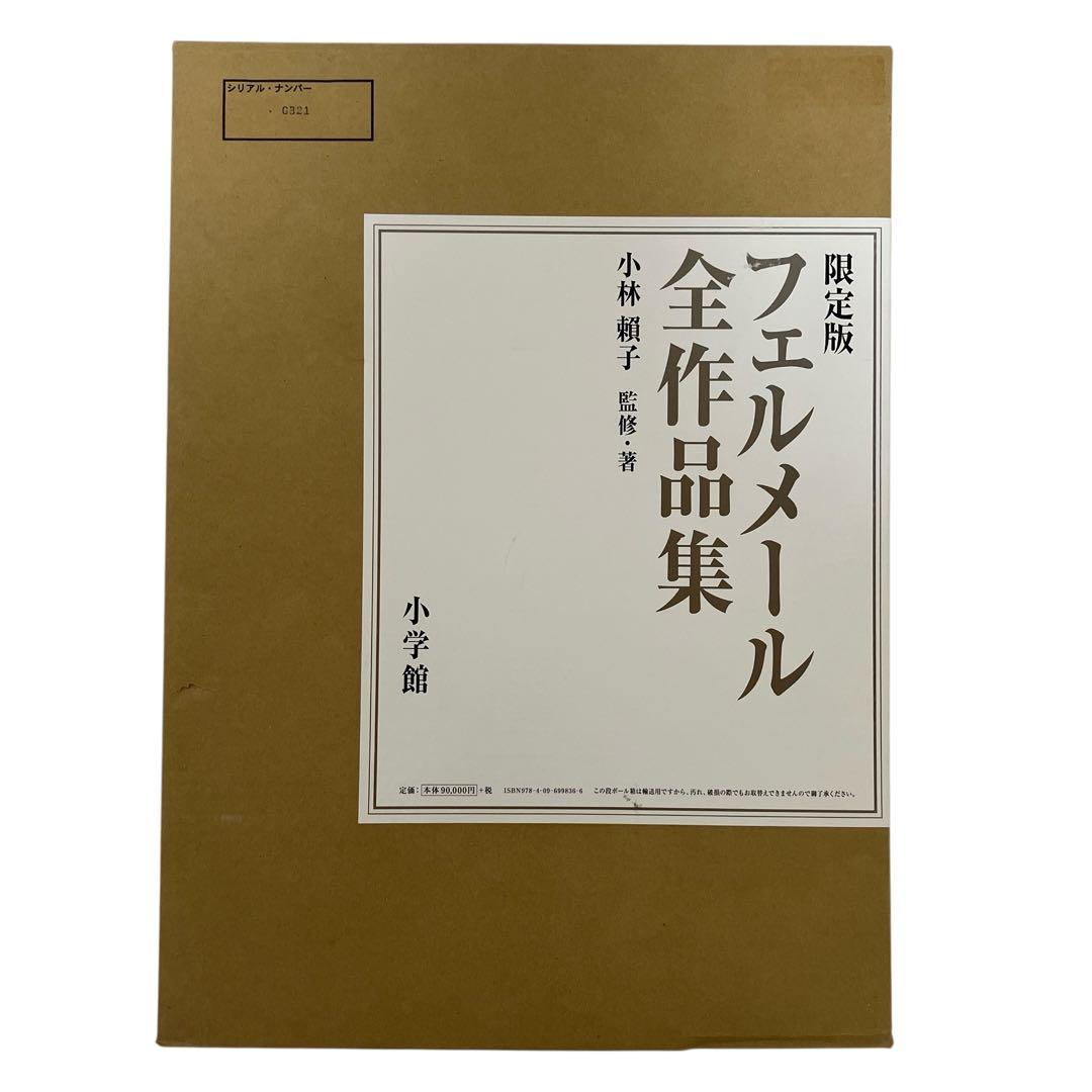 限定版　フェルメール全作品集　複製画「真珠の耳飾りの少女」付き　輸送箱付き
