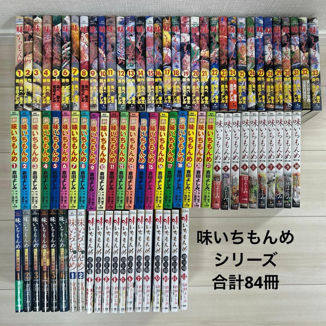 味いちもんめ　シリーズ　全84冊