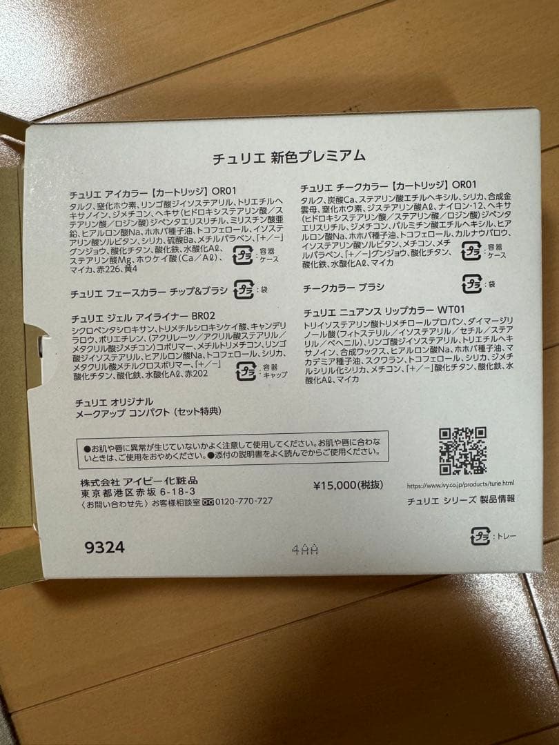 【新品】IVY化粧品/チュリエ 新色プレミアム セット