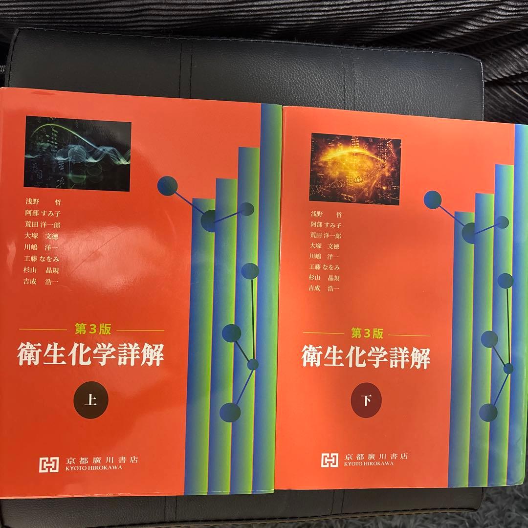 衛生化学詳解 第3版 上下巻セット