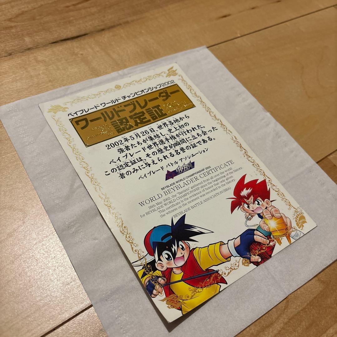 初代ベイブレード　ワールドブレーダー認定証