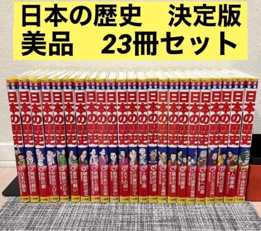 美品！日本の歴史 21巻＋別冊2巻セット　にほんのれきし　小学館