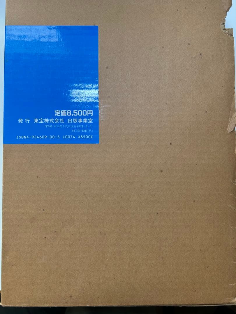 東宝特撮映画全史 初版